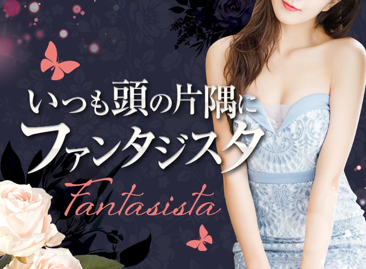Fantasista（ファンタジスタ） - 恵比寿・目黒