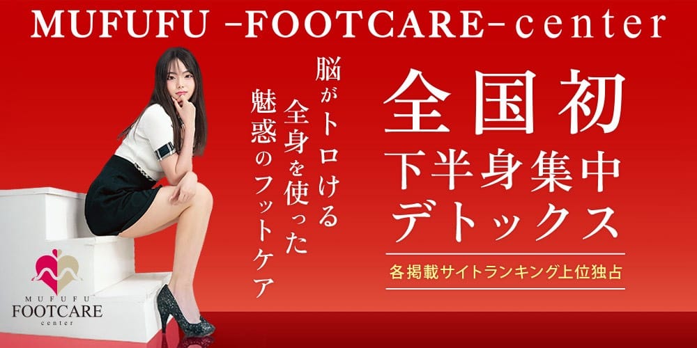 MUFUFU FOOTCARE Center(ムフフフットケアセンター)