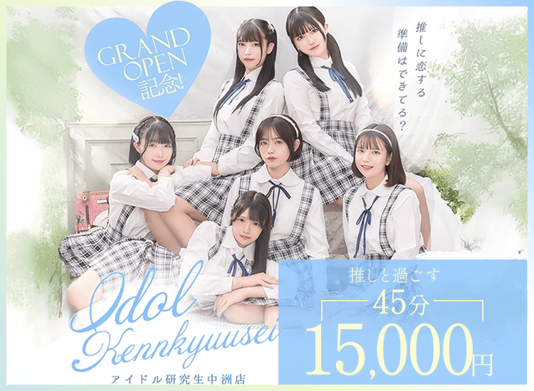 アイドル研究生 中洲店