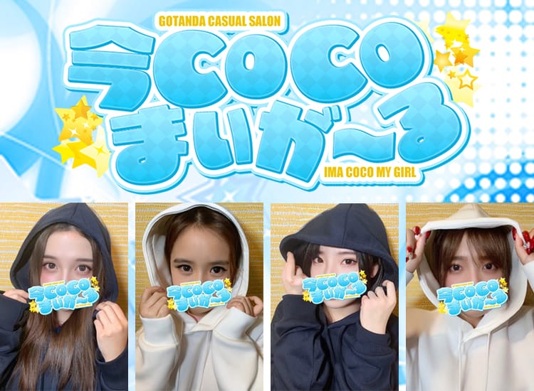 今ＣＯＣＯまいが～る