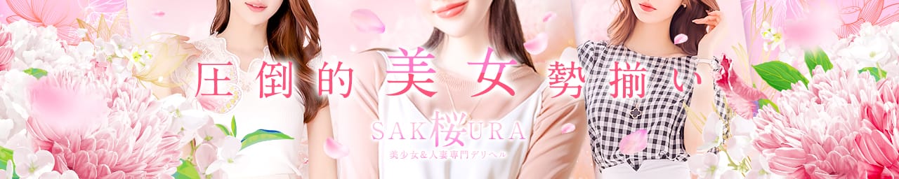 桜～SAKURA～小田原・箱根店 美少女&人妻専門デリヘル