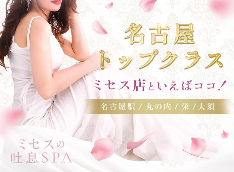ミセスの吐息SPA