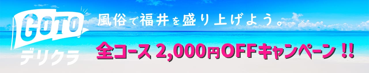 福井デリヘル倶楽部 その2