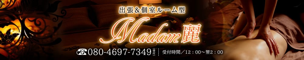 Madam麗