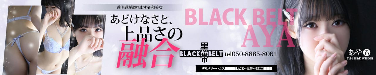 ■■■BLACK～黒帯～BELT■■■ その3