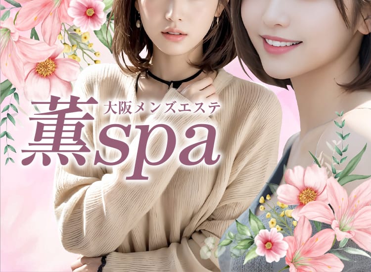 薫spa - 梅田