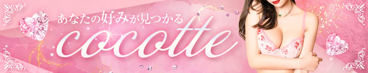 cocotte～ココット～