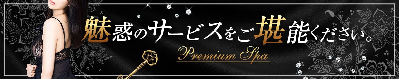 Premium Spa（プレミアムスパ）