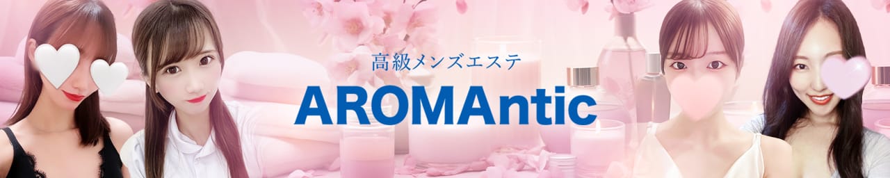 AROMAntic - 四谷・飯田橋・市ヶ谷