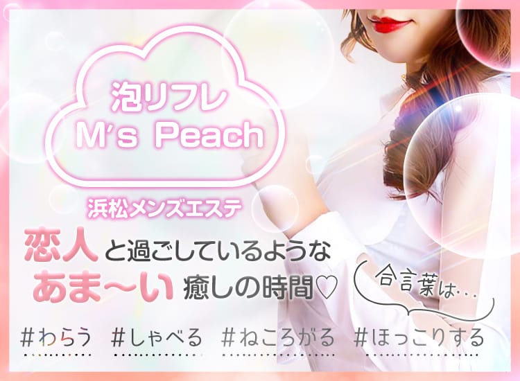 泡リフレ M's Peach - 浜松