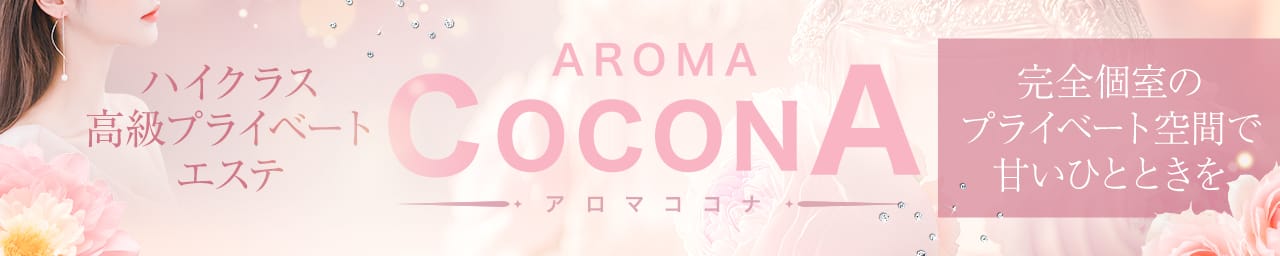 AROMA COCONA - 神戸・三宮