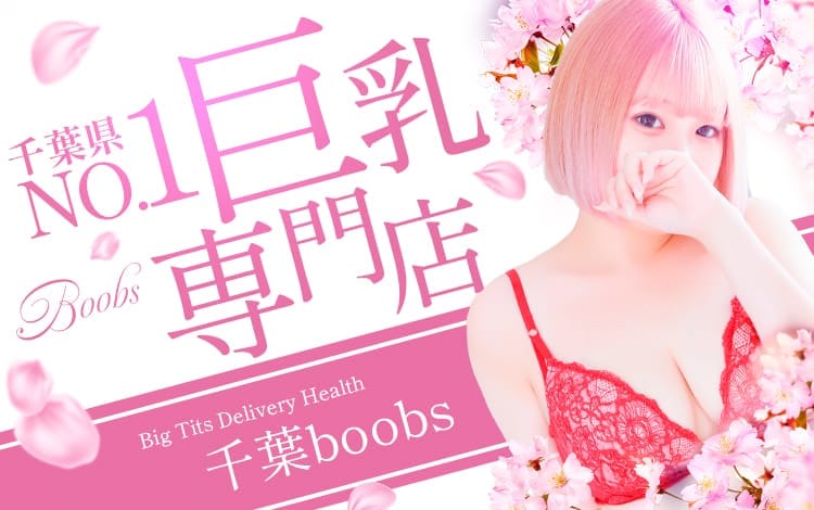 千葉boobs !～ 巨乳専門店～ - 西船橋