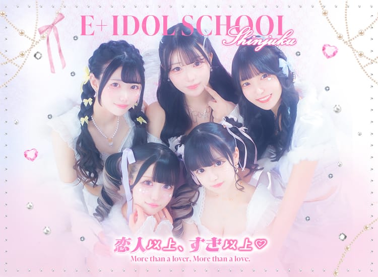 E+アイドルスクール新宿・歌舞伎町店