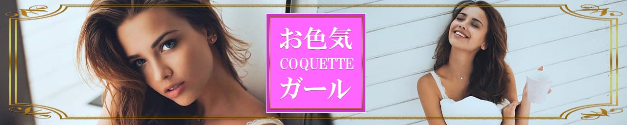 COQUETTE（お色気ガール）