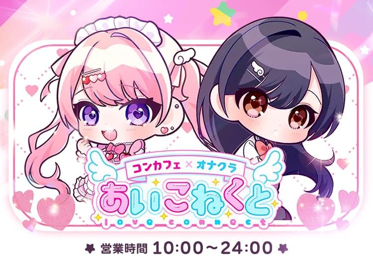 コンカフェ×オナクラあいこねくと