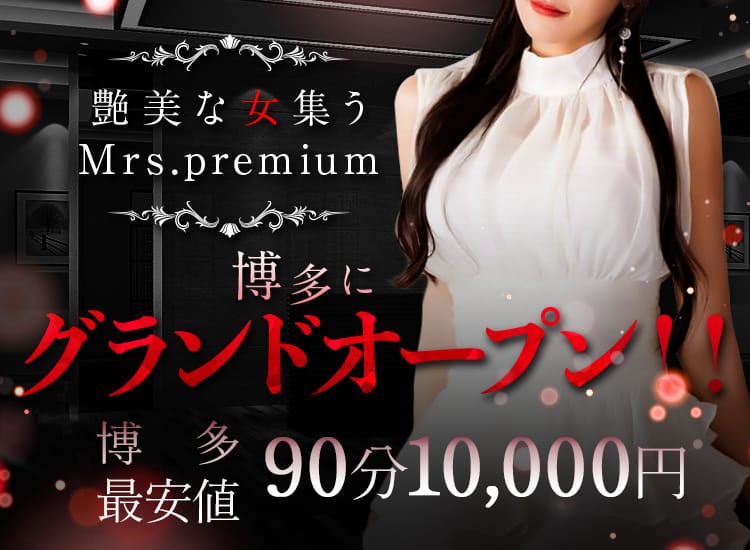 Mrs.premium - 福岡市・博多