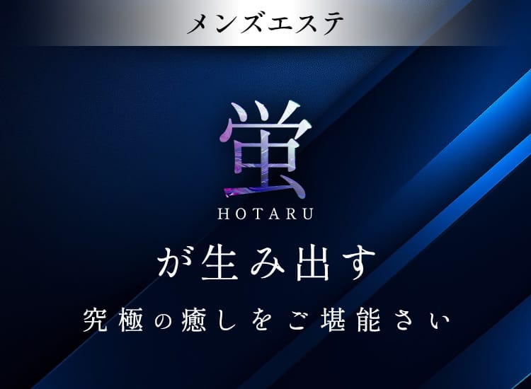 蛍-HOTARU-