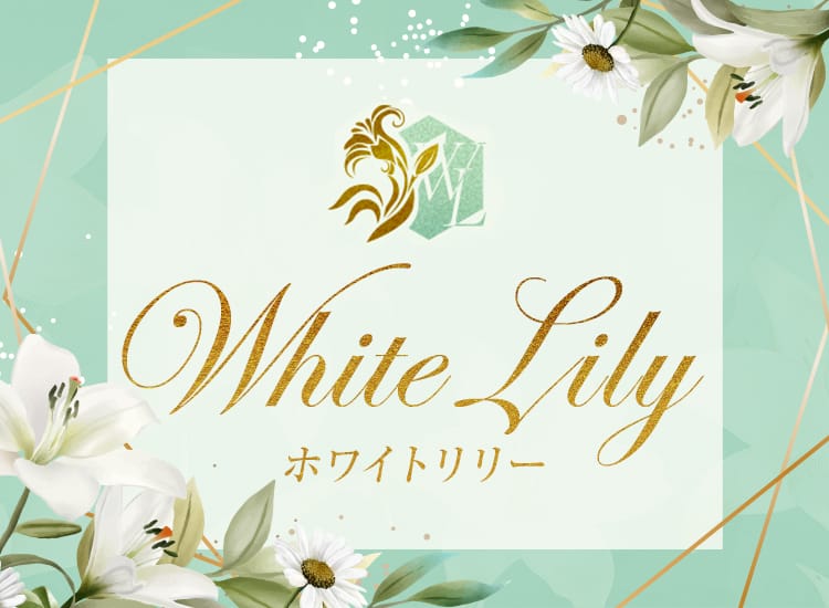 white lily～ホワイトリリー