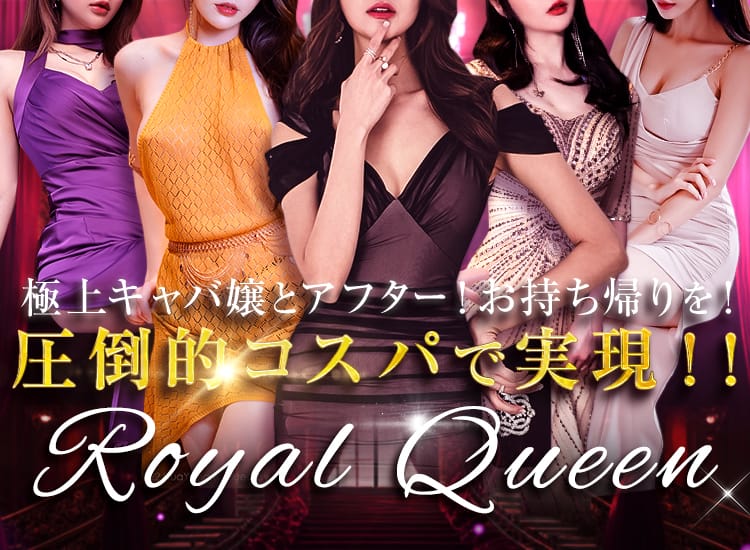 RoyalQueen - 熊谷