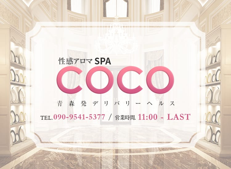 性感アロマSPA～COCO - 青森市近郊・弘前