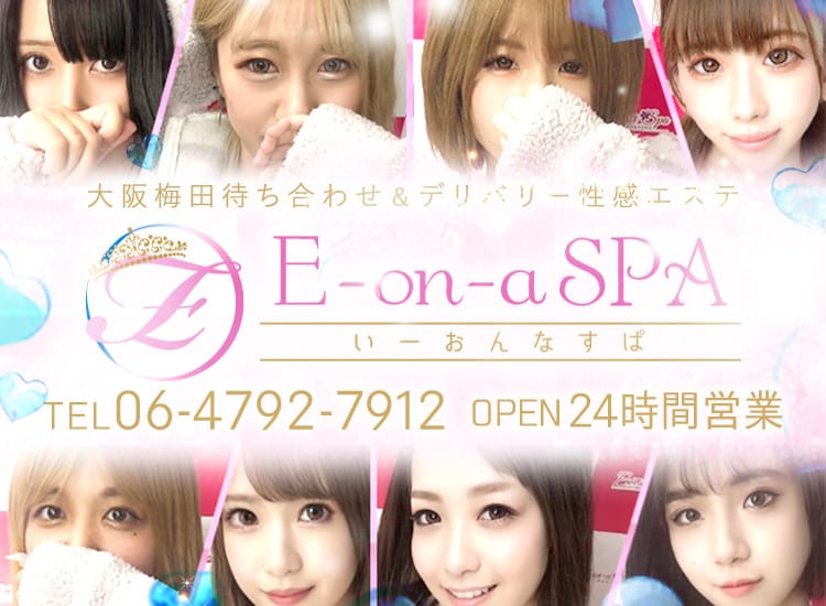 E-on-a SPA～いーおんなすぱ～ - 梅田