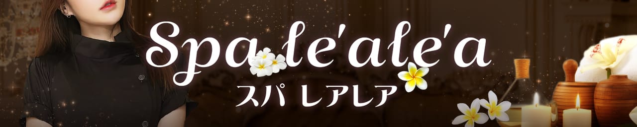 Spa le'ale'a（スパ レアレア）