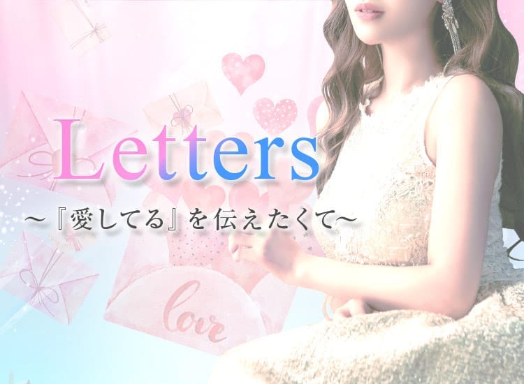 小倉メンズエステ Letters〜レターズ〜