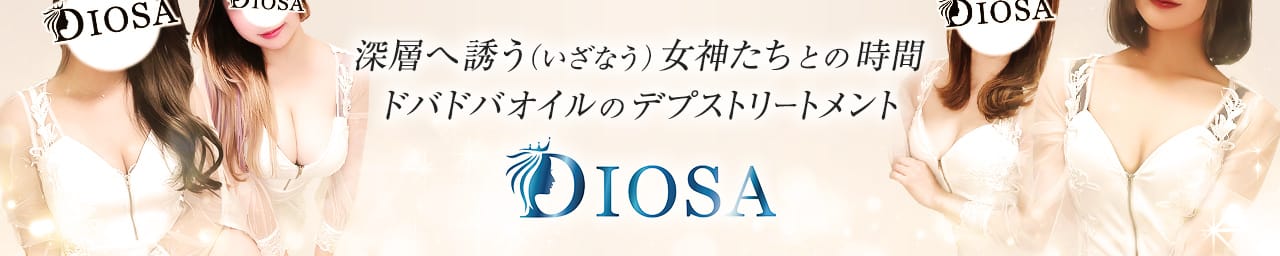 DIOSA(ディオーサ)