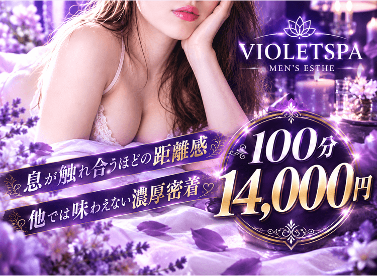VIOLETSPA(ヴィオレスパ)