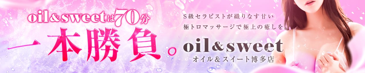 oil & sweet(オイル&スイート)博多店 - 福岡市・博多