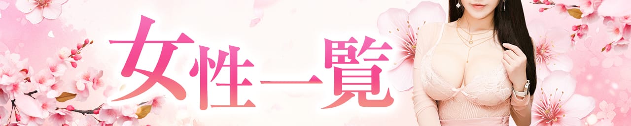 桜～SAKURA～熱海・湯河原店 美少女&人妻専門デリヘル その2