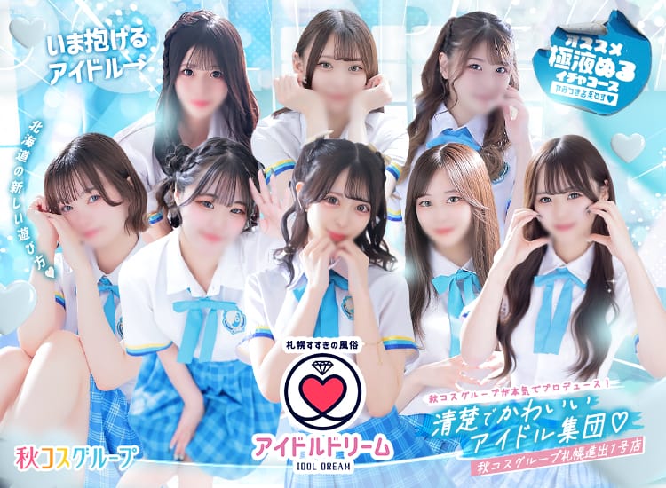 アイドルドリーム