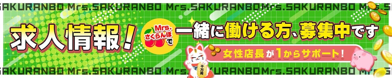 Mrs.さくらんぼ その3