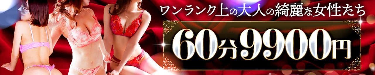 人妻デリヘル 船橋夜總會「60分9990円」