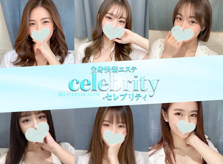 全身快楽エステ「celebrity-セレブリティ」 - 水戸