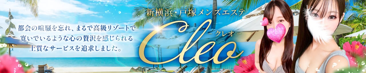 Cleo～クレオ - 新横浜