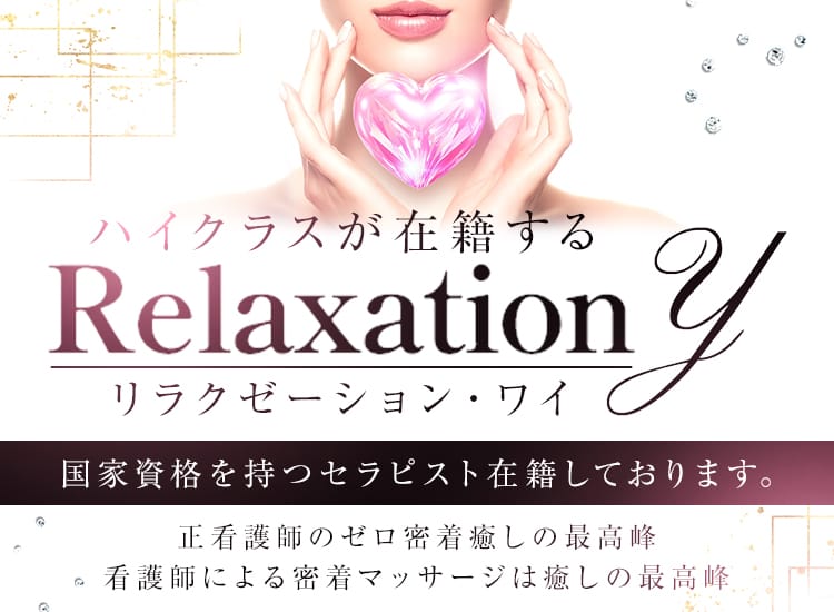 リラクゼーションY
