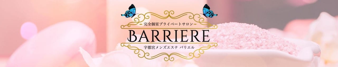 BARRIERE （バリエル）