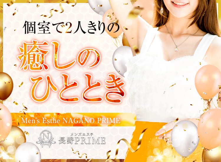 長野PRIME