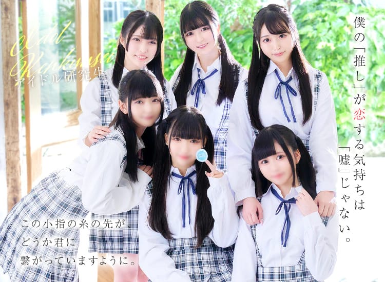 アイドル研究生