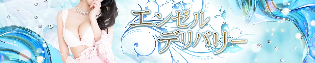 エンゼルデリバリー - 鹿児島市近郊