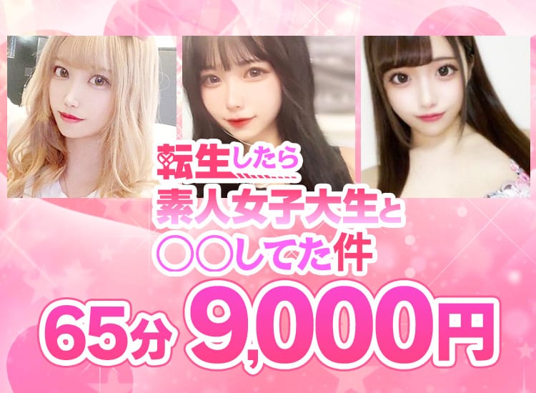 転生したら素人女子大生と〇〇してた件