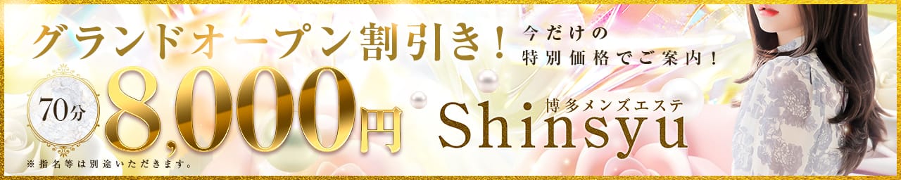 博多メンズエステShinsyu その2