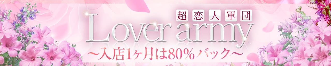 Lover army(ラバーミー)～入店1ヶ月は80％バック～