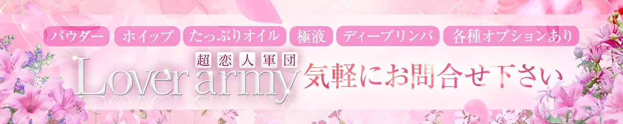 Lover army(ラバーミー)～入店1ヶ月は80％バック～ その2