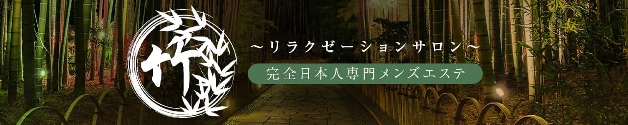 竹～リラクゼーションサロン～