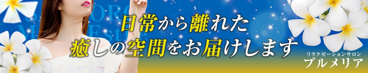 リラクゼーションサロン プルメリア