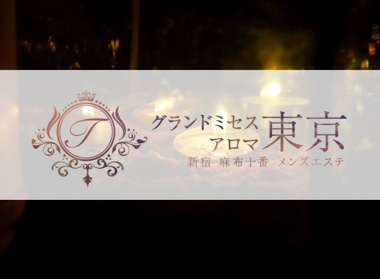 グランドミセスアロマ東京