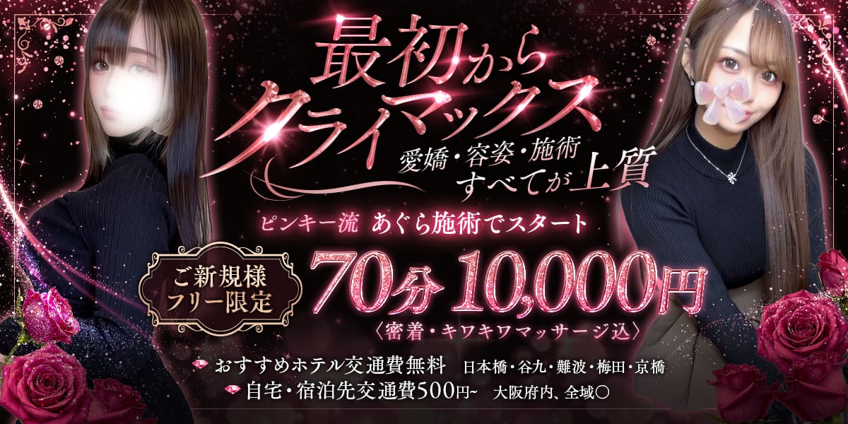 大阪日本橋メンズエステ Pinky ring-ピンキーリング-
