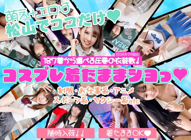 ハピネス&ドリーム 松山道後温泉